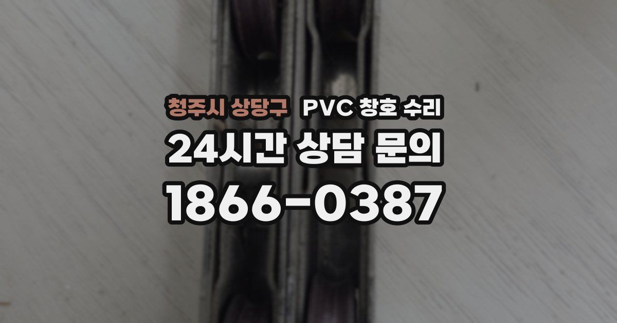 청주시 상당구 PVC 창호 수리