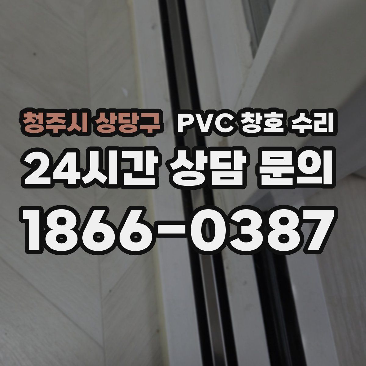 청주시 상당구 PVC 창호 수리