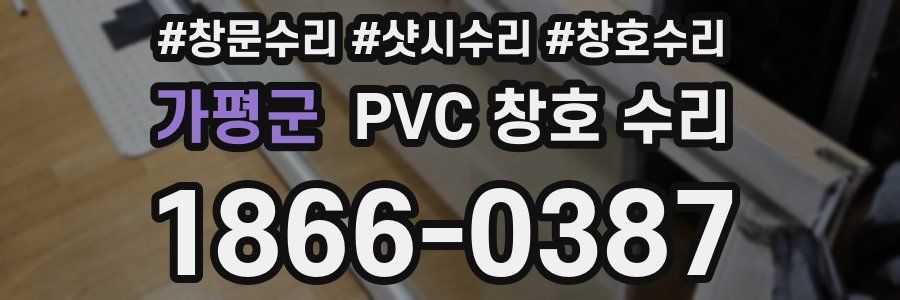 가평군 PVC 창호 수리