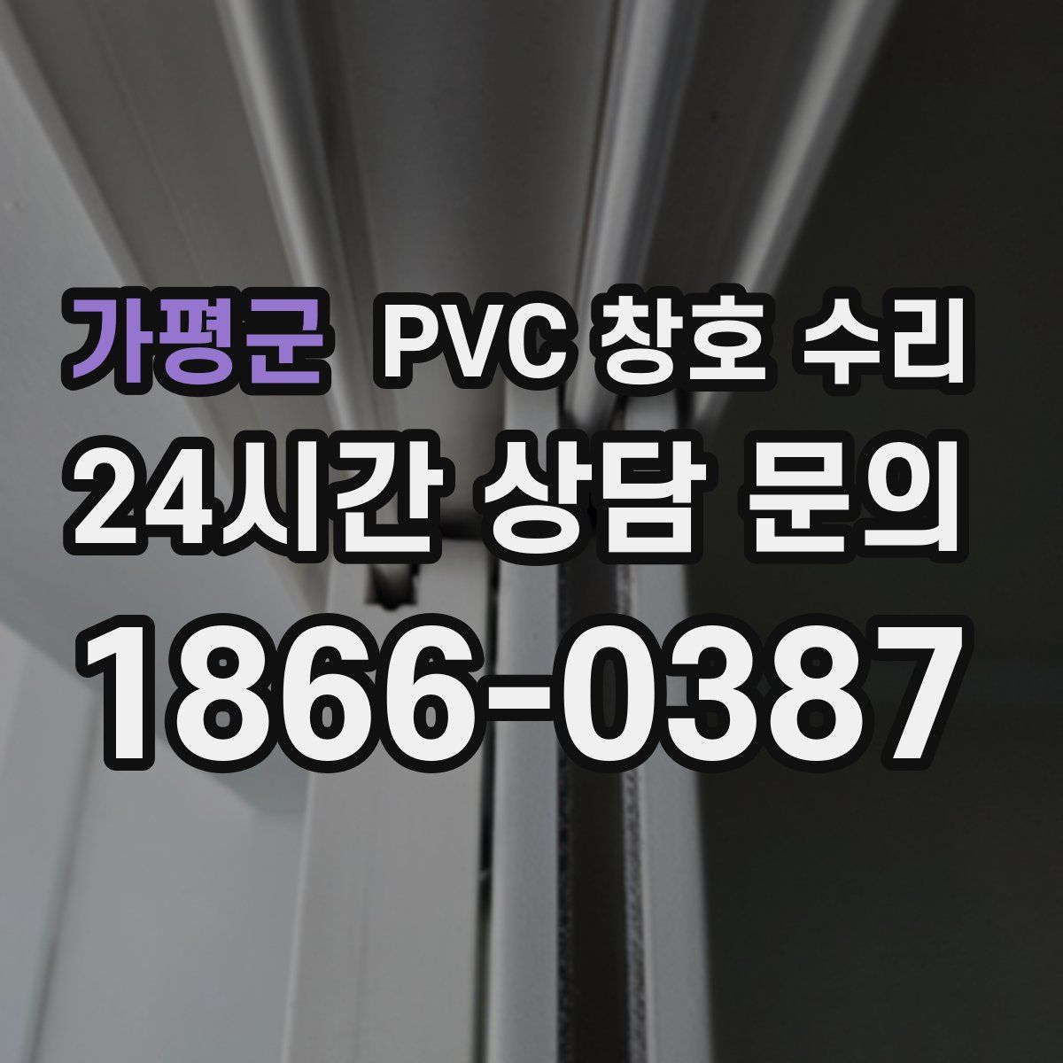 가평군 PVC 창호 수리