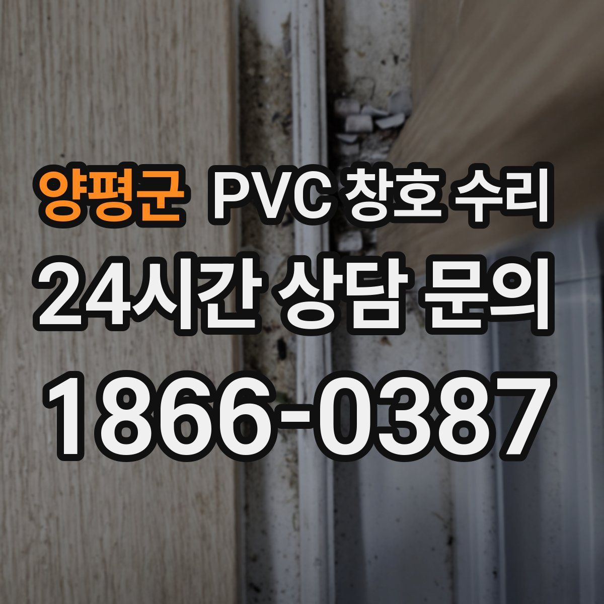 양평군 PVC 창호 수리