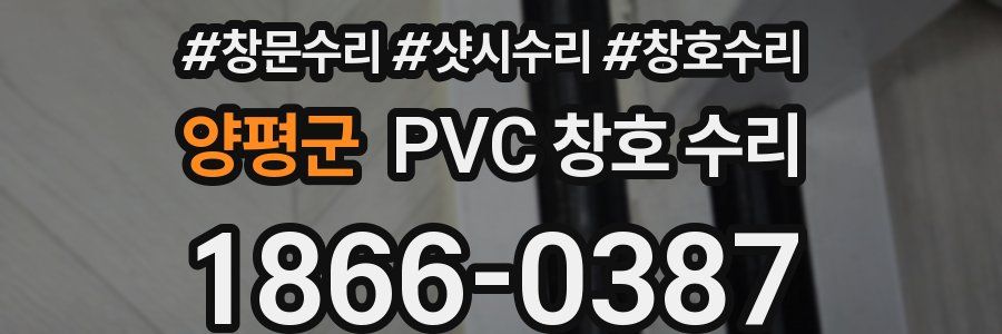 양평군 PVC 창호 수리