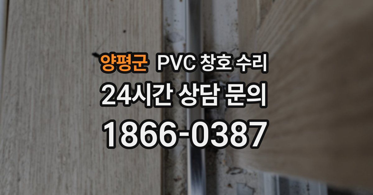 양평군 PVC 창호 수리