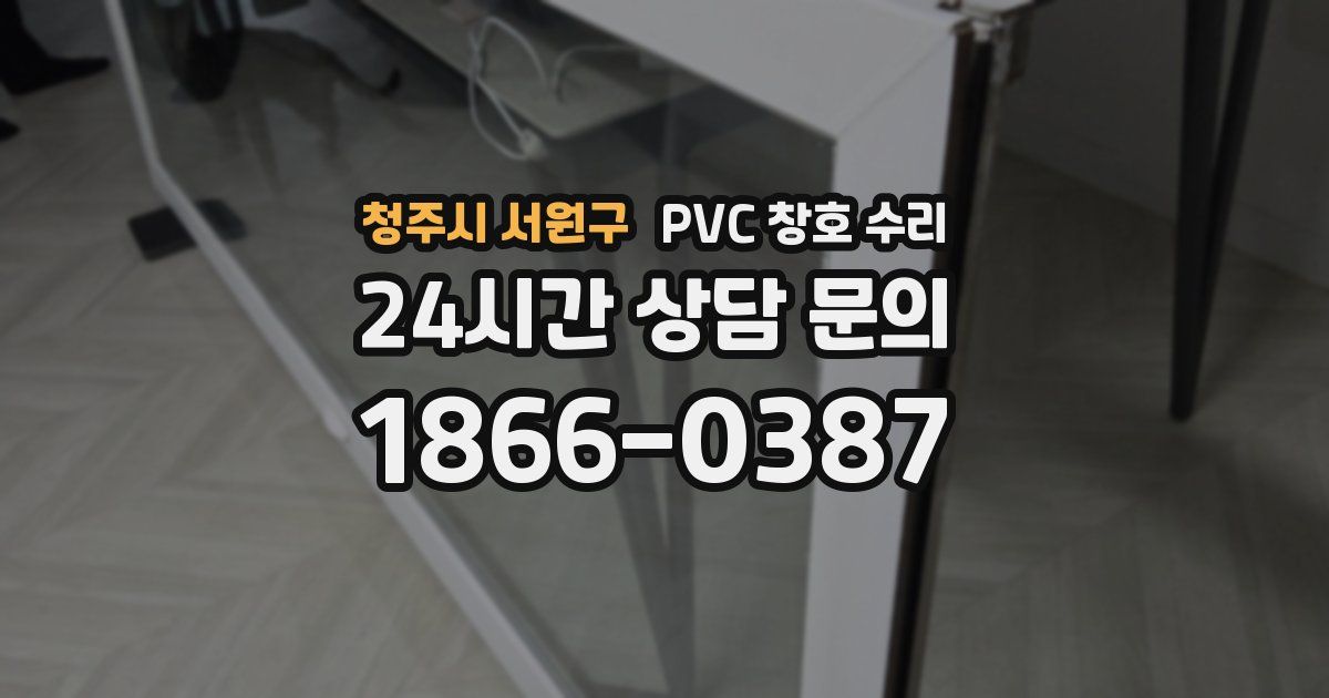 청주시 서원구 PVC 창호 수리