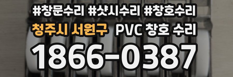 청주시 서원구 PVC 창호 수리
