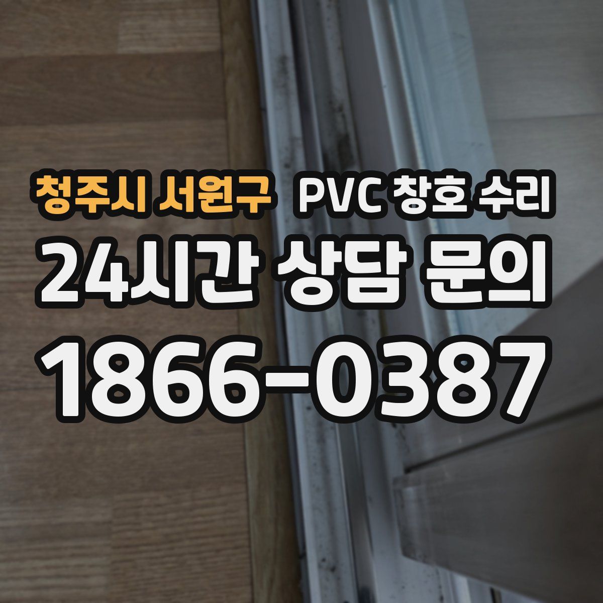 청주시 서원구 PVC 창호 수리