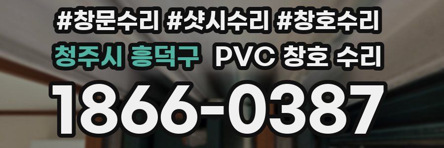 청주시 흥덕구 PVC 창호 수리