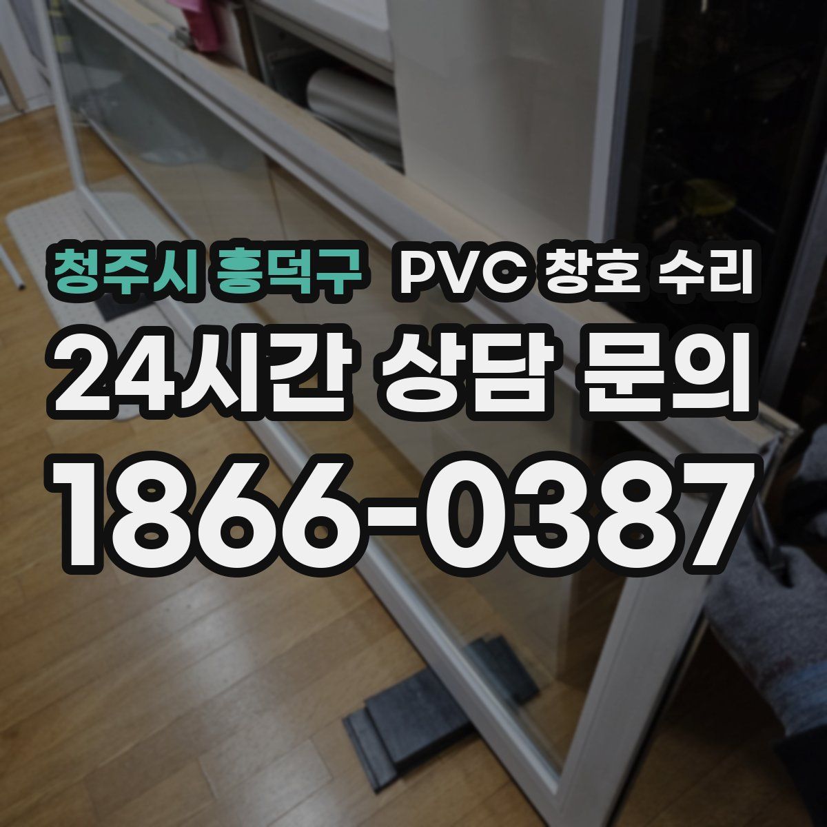 청주시 흥덕구 PVC 창호 수리