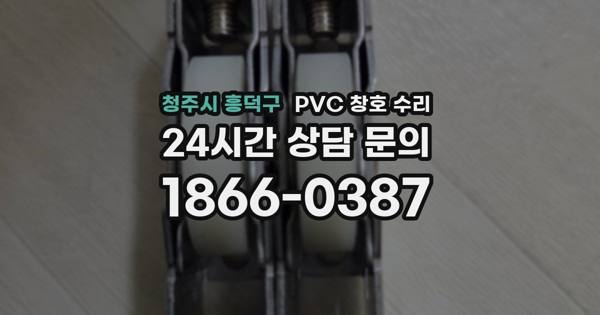 청주시 흥덕구 PVC 창호 수리
