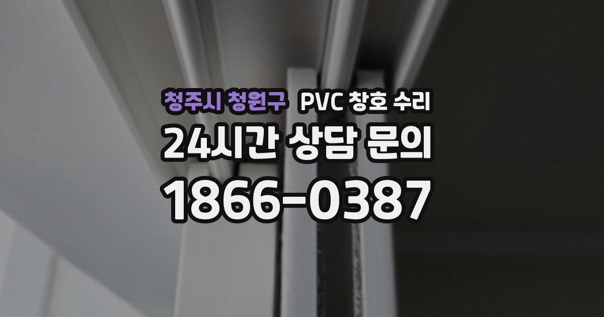 청주시 청원구 PVC 창호 수리