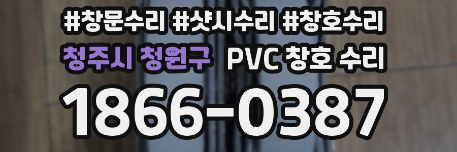 청주시 청원구 PVC 창호 수리