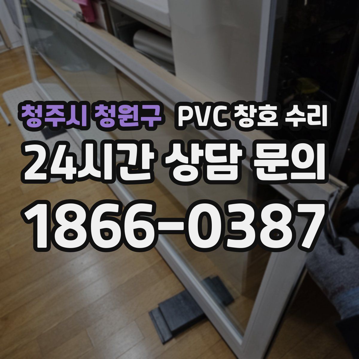 청주시 청원구 PVC 창호 수리
