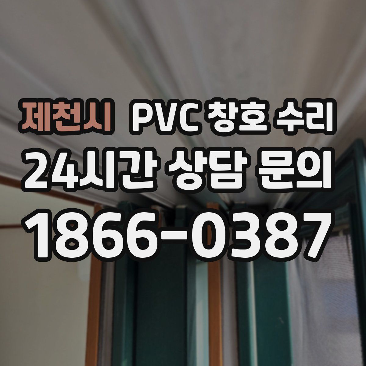 제천시 PVC 창호 수리