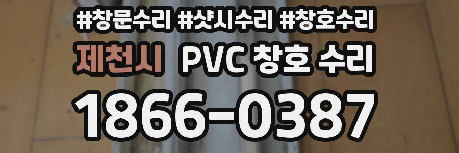 제천시 PVC 창호 수리