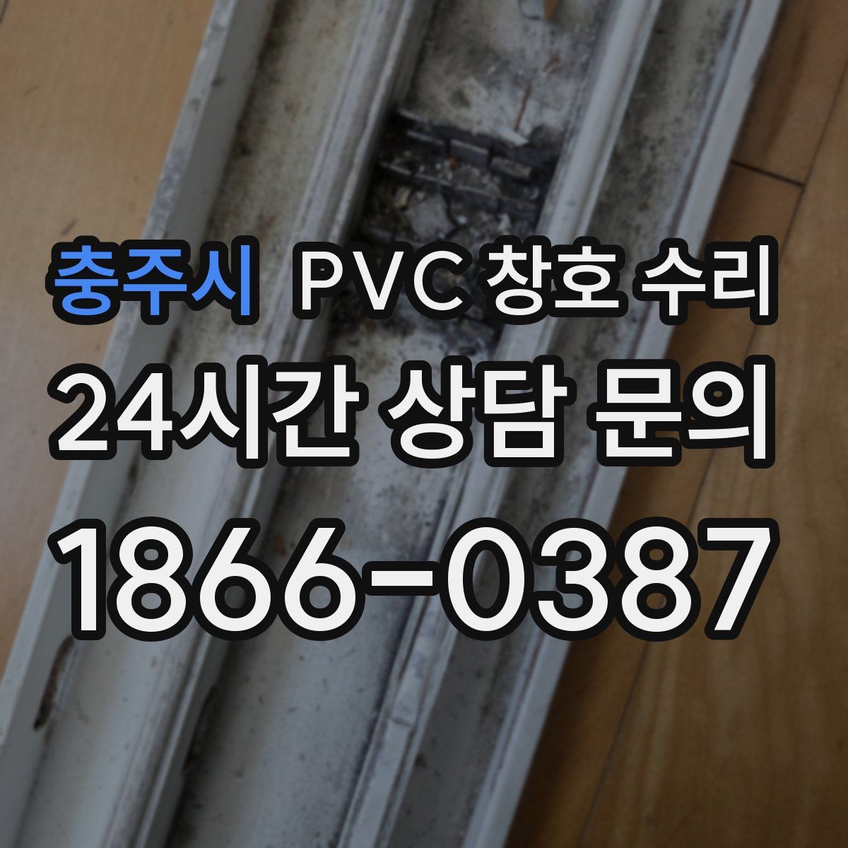 충주시 PVC 창호 수리