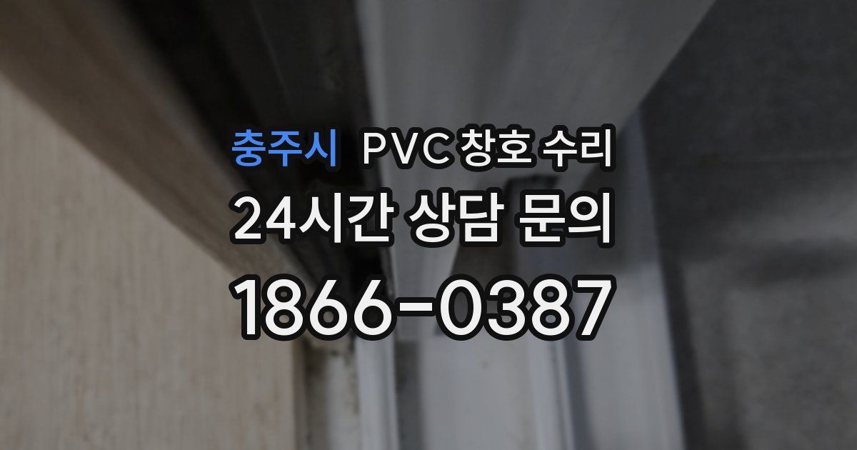 충주시 PVC 창호 수리