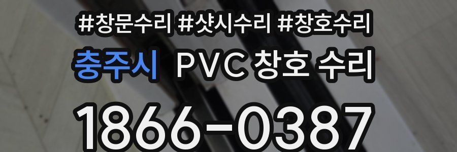 충주시 PVC 창호 수리