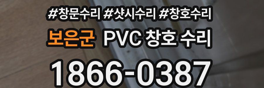 보은군 PVC 창호 수리