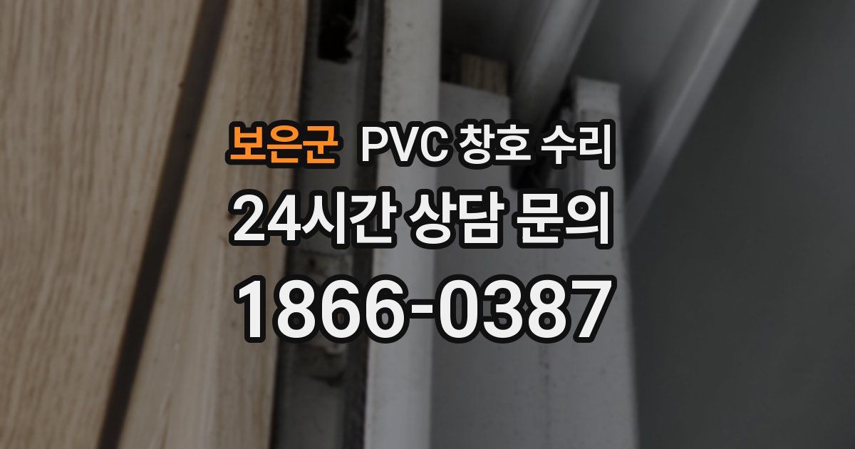 보은군 PVC 창호 수리
