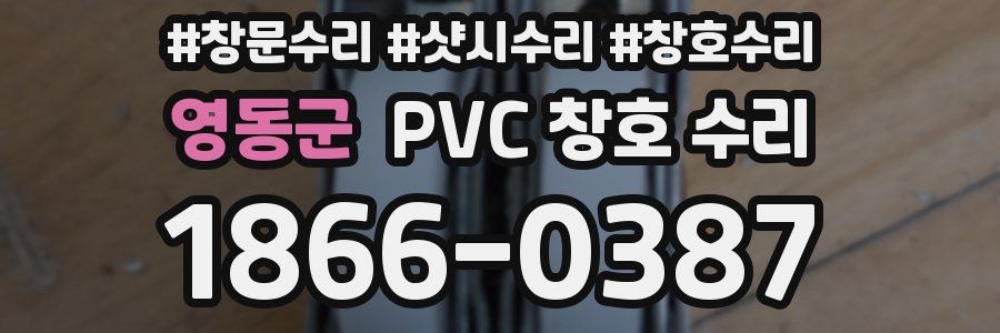 영동군 PVC 창호 수리