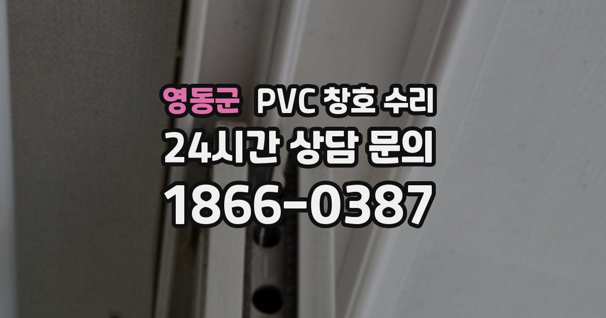 영동군 PVC 창호 수리