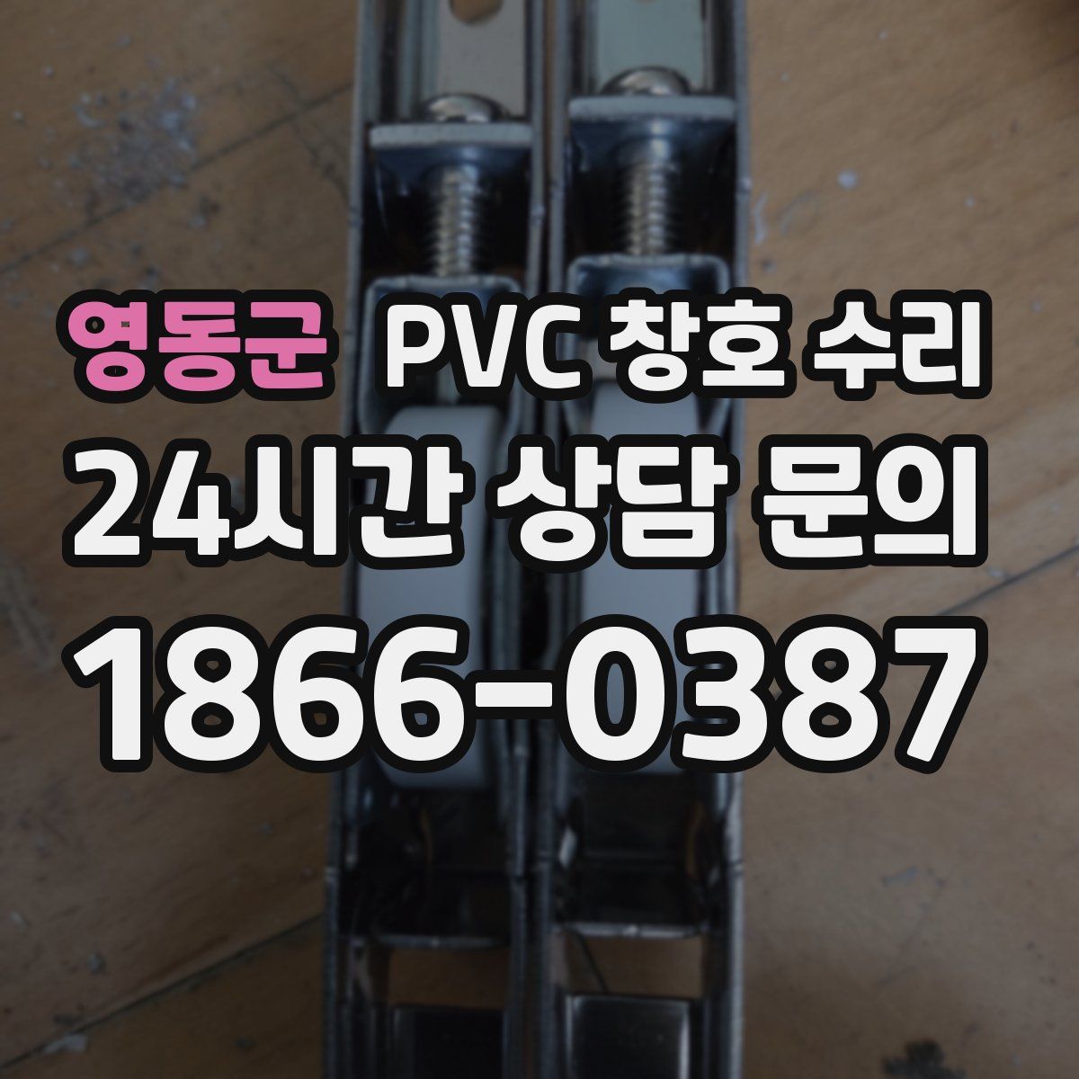 영동군 PVC 창호 수리