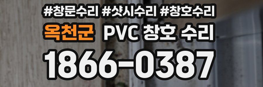 옥천군 PVC 창호 수리