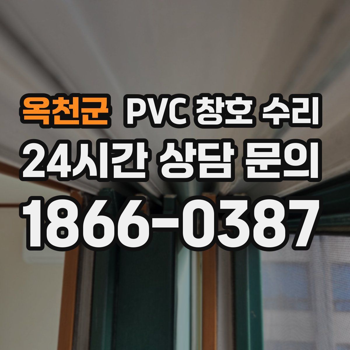 옥천군 PVC 창호 수리
