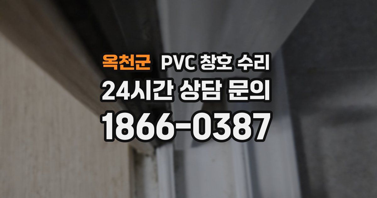 옥천군 PVC 창호 수리
