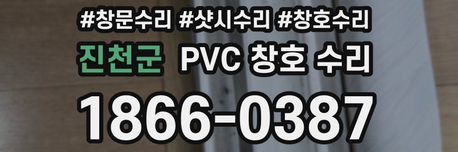 진천군 PVC 창호 수리