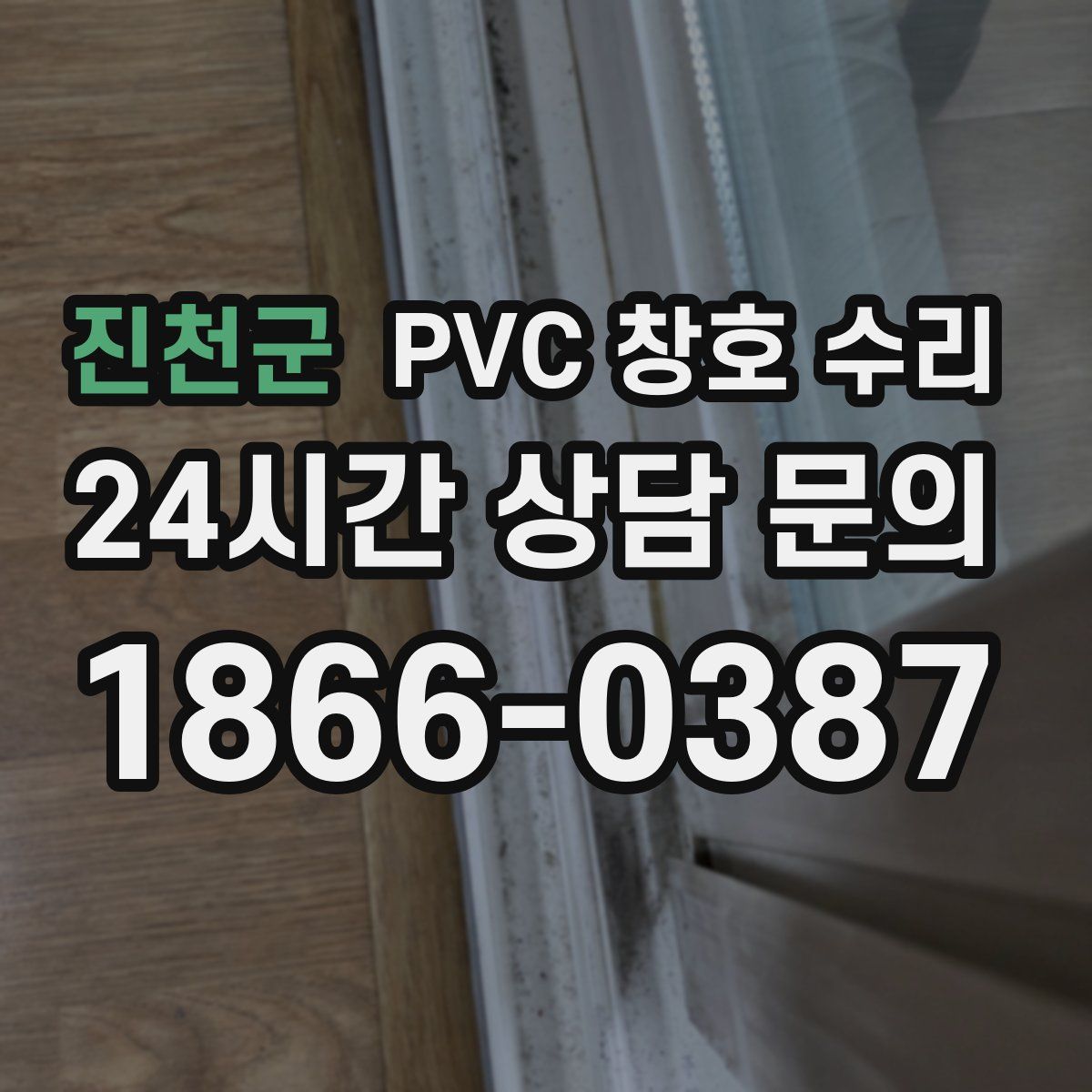 진천군 PVC 창호 수리