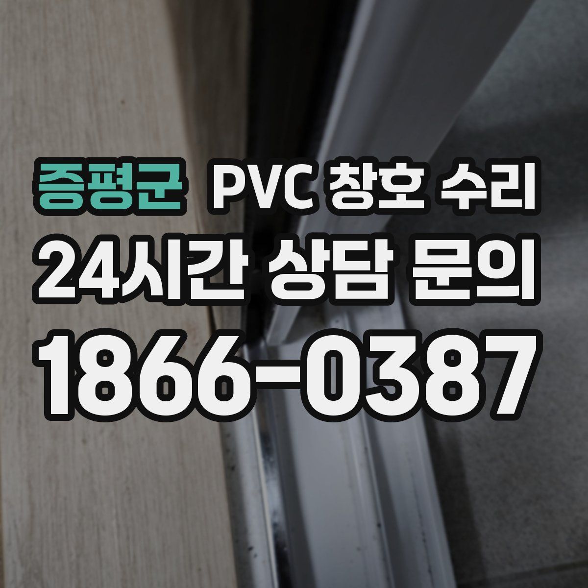증평군 PVC 창호 수리