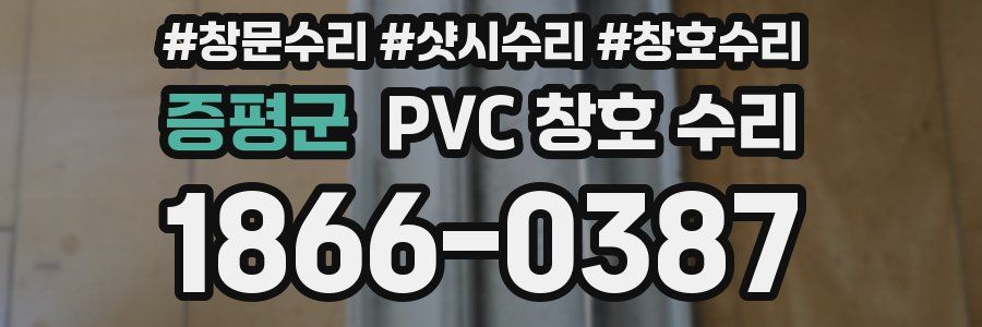 증평군 PVC 창호 수리