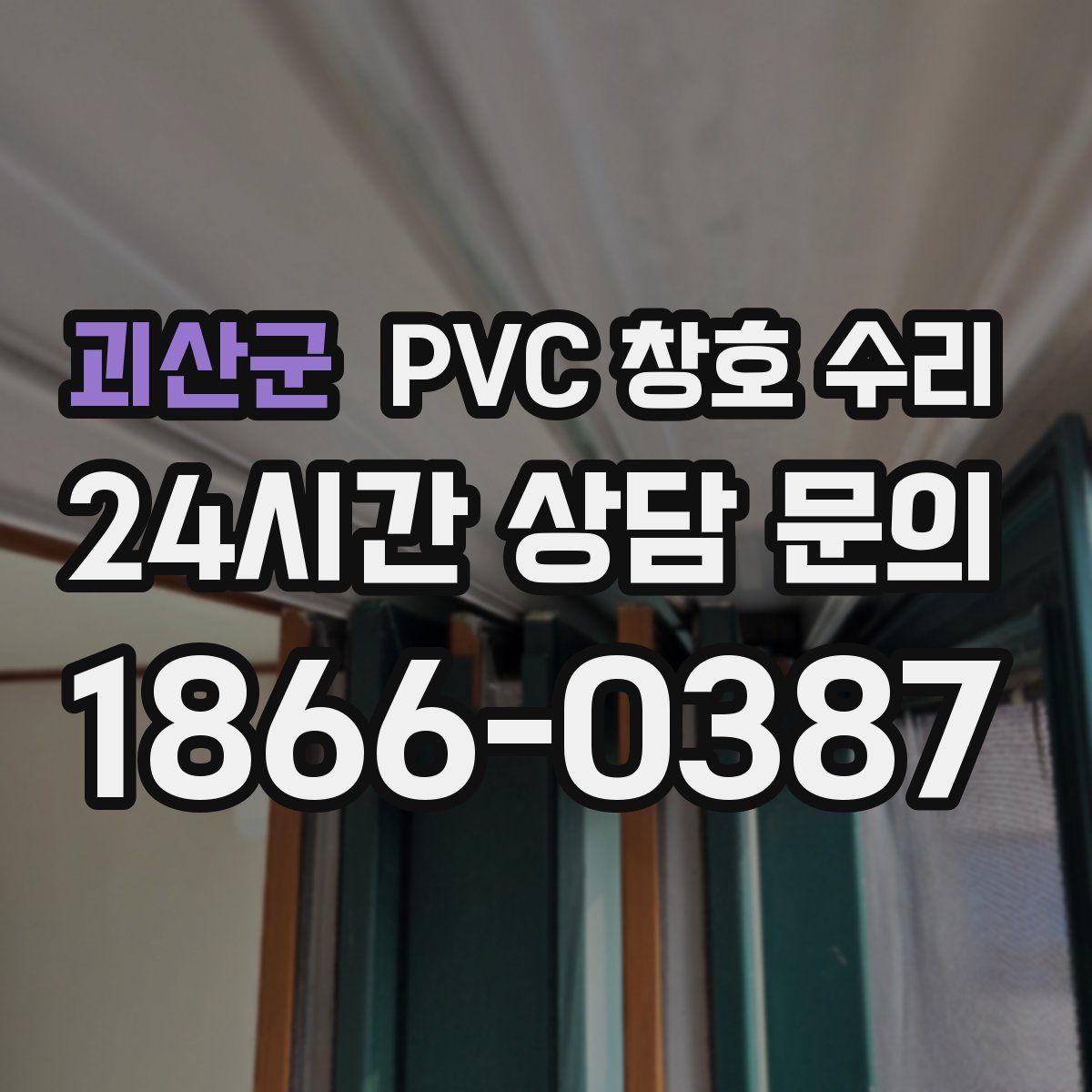 괴산군 PVC 창호 수리