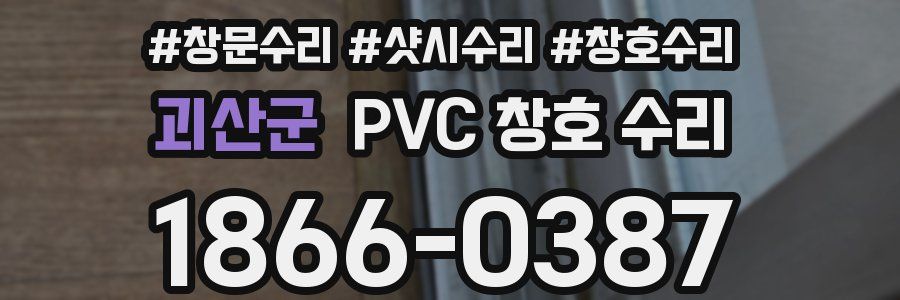 괴산군 PVC 창호 수리