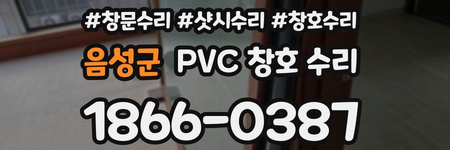 음성군 PVC 창호 수리