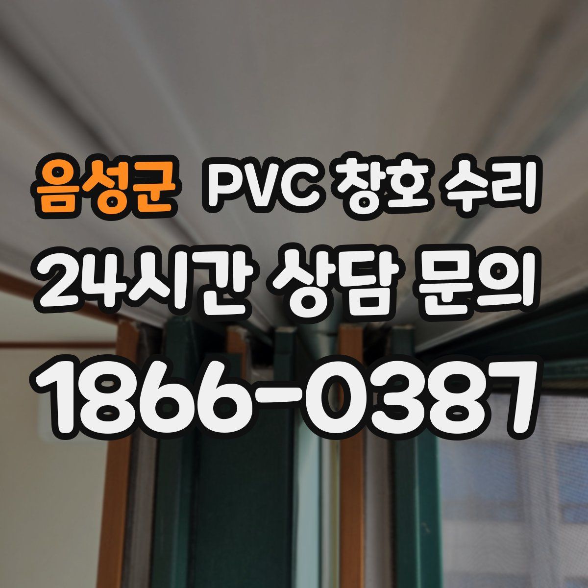 음성군 PVC 창호 수리