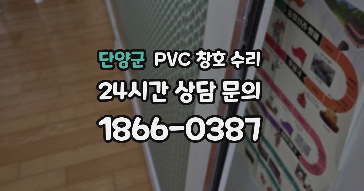 단양군 PVC 창호 수리