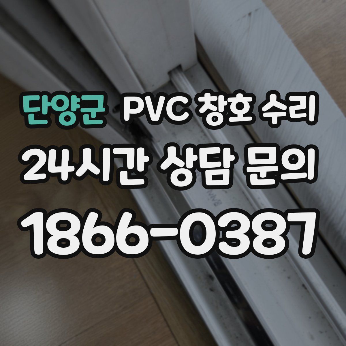 단양군 PVC 창호 수리