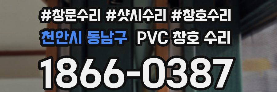 천안시 동남구 PVC 창호 수리