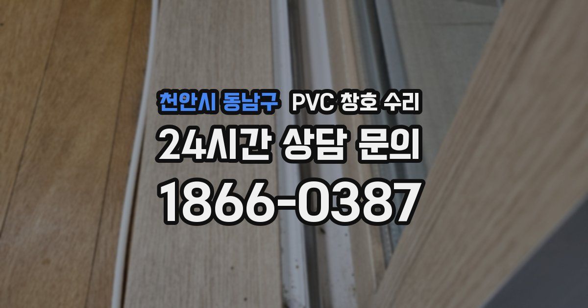 천안시 동남구 PVC 창호 수리