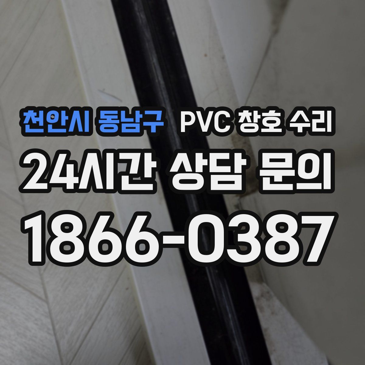 천안시 동남구 PVC 창호 수리