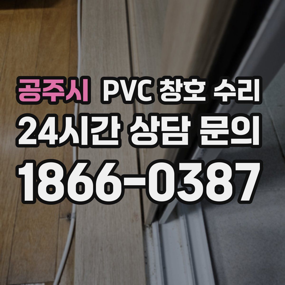 공주시 PVC 창호 수리
