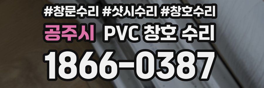 공주시 PVC 창호 수리