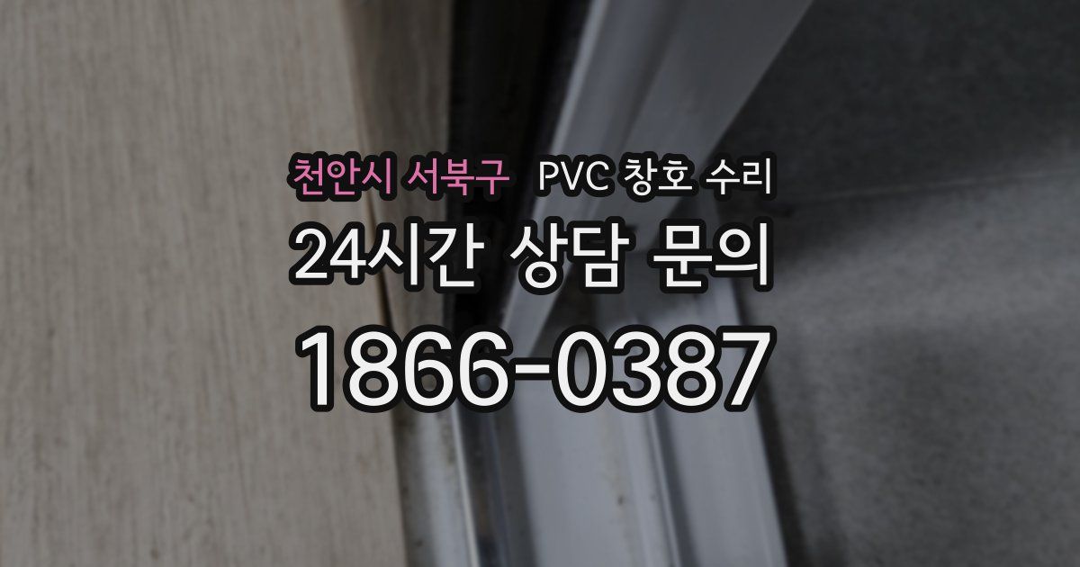 천안시 서북구 PVC 창호 수리