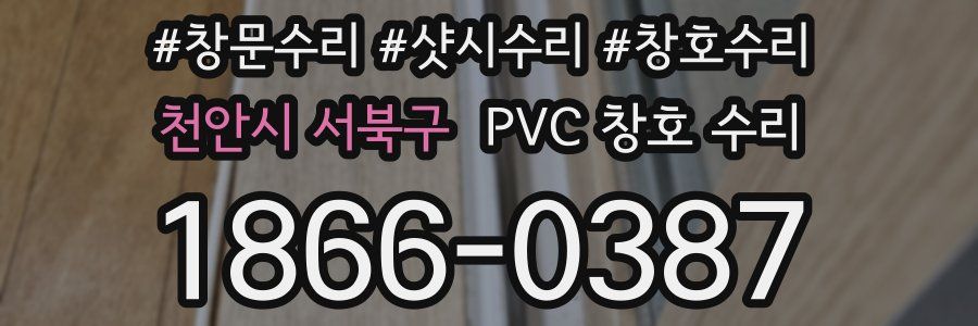 천안시 서북구 PVC 창호 수리