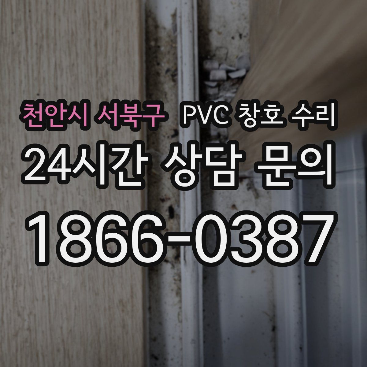 천안시 서북구 PVC 창호 수리
