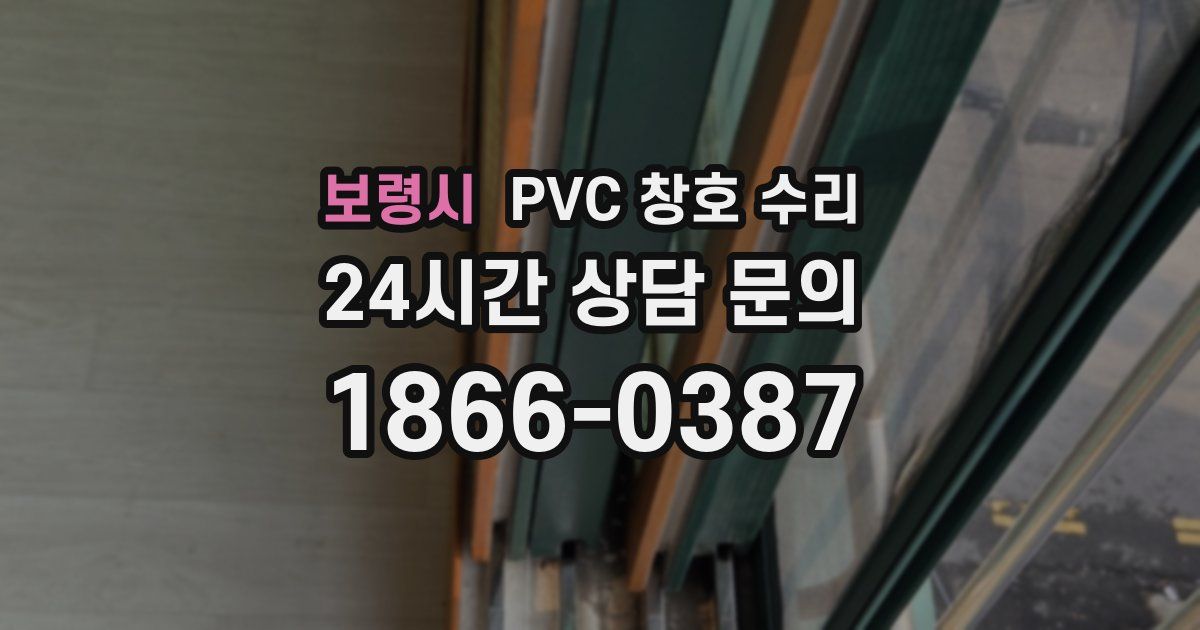보령시 PVC 창호 수리