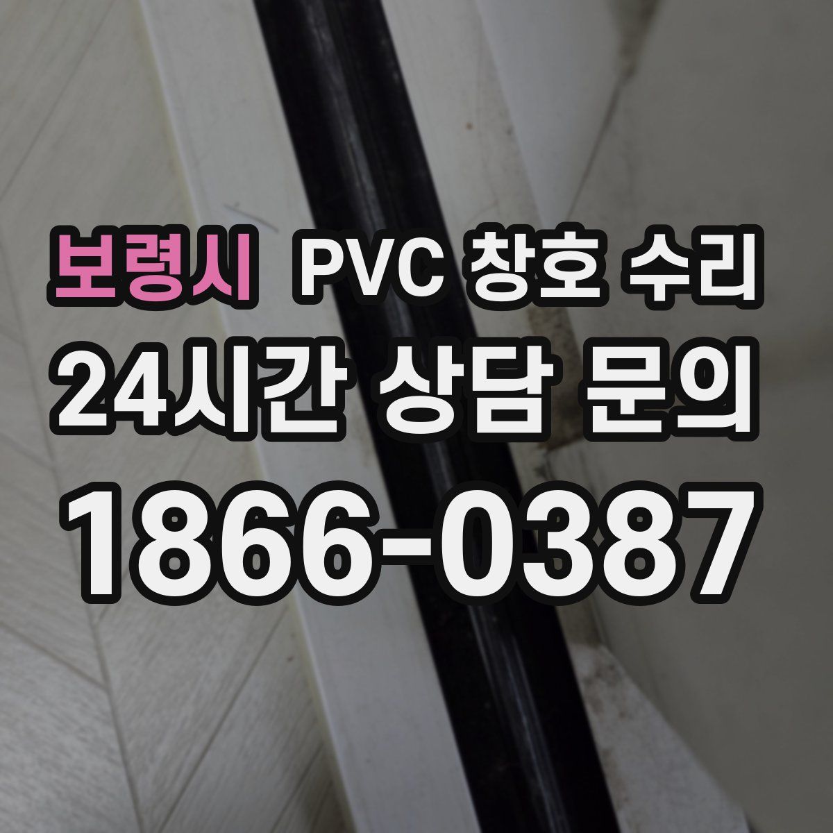 보령시 PVC 창호 수리