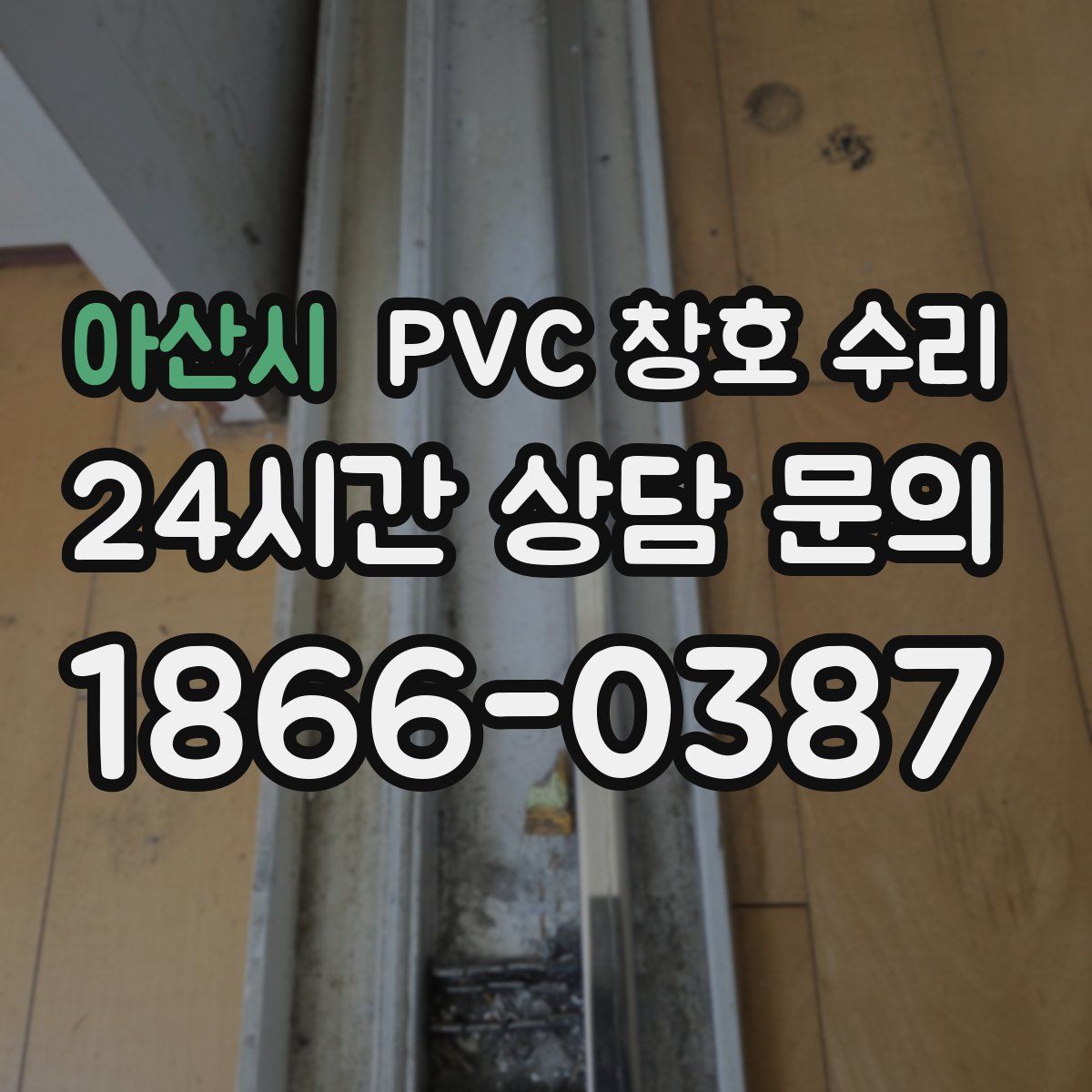 아산시 PVC 창호 수리